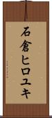 石倉ヒロユキ Scroll