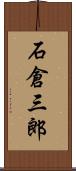 石倉三郎 Scroll