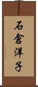 石倉洋子 Scroll