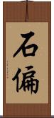 石偏 Scroll