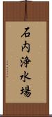石内浄水場 Scroll