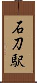 石刀駅 Scroll