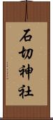 石切神社 Scroll