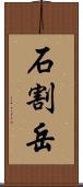 石割岳 Scroll