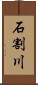 石割川 Scroll