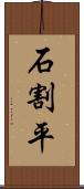 石割平 Scroll