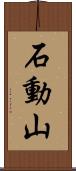 石動山 Scroll