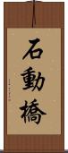石動橋 Scroll