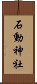 石動神社 Scroll