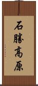 石勝高原 Scroll