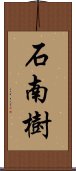 石南樹 Scroll