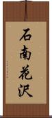 石南花沢 Scroll