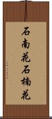 石南花 Scroll