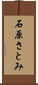 石原さとみ Scroll