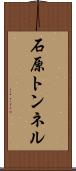 石原トンネル Scroll