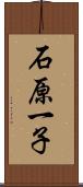 石原一子 Scroll
