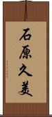 石原久美 Scroll