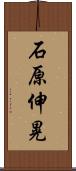 石原伸晃 Scroll