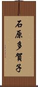 石原多賀子 Scroll