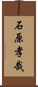 石原孝哉 Scroll