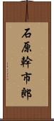 石原幹市郎 Scroll