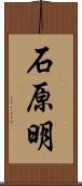 石原明 Scroll