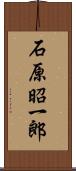 石原昭一郎 Scroll