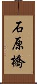 石原橋 Scroll