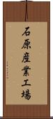 石原産業工場 Scroll
