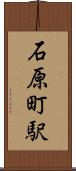 石原町駅 Scroll