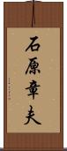 石原章夫 Scroll
