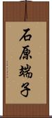 石原端子 Scroll