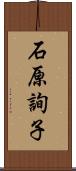 石原詢子 Scroll