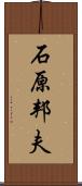 石原邦夫 Scroll