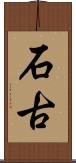 石古 Scroll