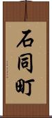 石同町 Scroll