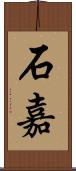 石嘉 Scroll