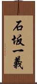 石坂一義 Scroll
