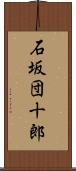 石坂団十郎 Scroll
