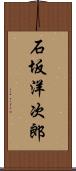 石坂洋次郎 Scroll
