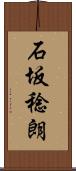 石坂稔朗 Scroll