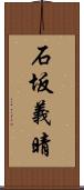 石坂義晴 Scroll