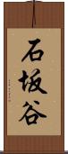 石坂谷 Scroll