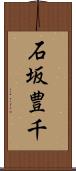 石坂豊千 Scroll