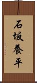 石坂養平 Scroll