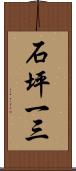 石坪一三 Scroll