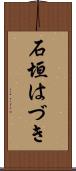 石垣はづき Scroll