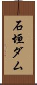 石垣ダム Scroll