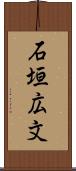 石垣広文 Scroll