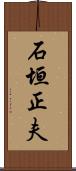 石垣正夫 Scroll